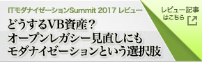 ITpro Special 「ITモダナイゼーションSummit2017」レビュー記事はこちら