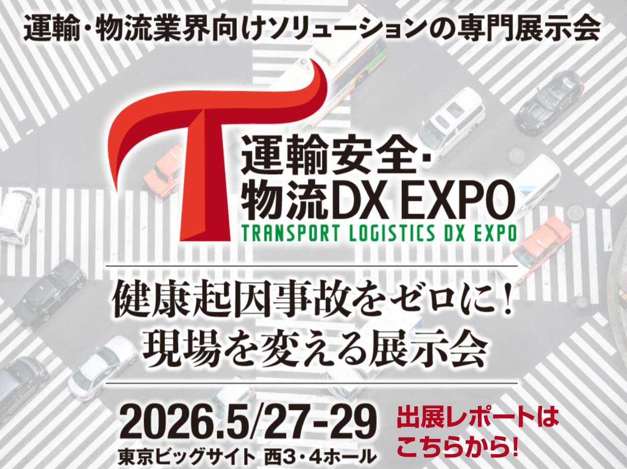 5月27日〜29日開a催「運輸安全・物流DX EXPO 2026」の詳細はこちらから