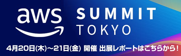 4月20日〜21日開催「AWS Summit Tokyo」の詳細はこちらから