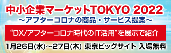 1月26日〜27日開催「中小企業マーケットTOKYO 2022」の詳細はこちらから