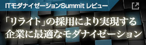 ITモダナイゼーションSummit レビュー「リライト」の採用により実現する企業に最適なモダナイゼーション