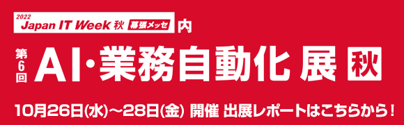 10月26日〜10月28日開催『第6回「AI・業務自動化展」秋 』の出展レポートはこちらから