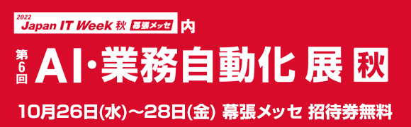 第6回「AI・業務自動化展」秋