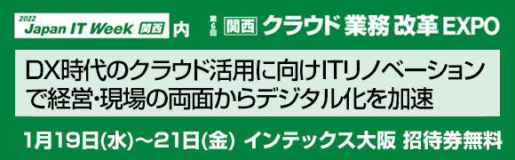 1月19日〜21日開催「第6回 Japan IT Week 関西」のセミナーレポートはこちらから！