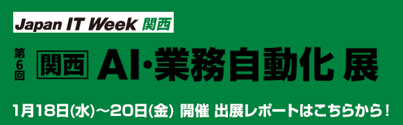 1月18日〜1月20日開催「第6回 関西 AI・業務自動化展」の出展レポートはこちらから