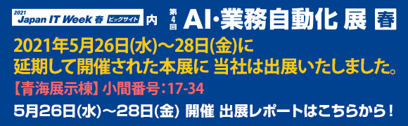 5月26日〜28日開催『第4回「AI・業務自動化展」春』の出展レポートはこちらから