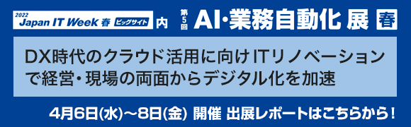 4月6日〜8日開催「第5回 AI・業務自動化展 春」の出展レポートはこちらから！