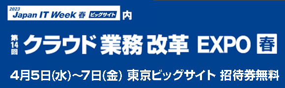 4月5日〜7日開催「第32回 Japan IT Week 春 ビッグサイト」内「第14回 クラウド業務改革EXPO」の詳細はこちらから