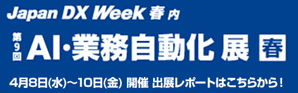 4月8日〜4月10日開催「第9回 AI・業務自動化展 春」のイベントレポートはこちらから！