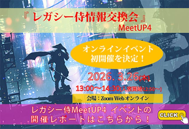 3月26日開催レガシー侍 情報交換会「MeetUP4」オンラインで初開催！～ レガシーは負の遺産ではない ～のイベントレポートはこちらから！