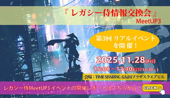 11月28日開催　第3回レガシー侍 情報交換会「MeetUP3」のイベントレポートはこちらから！