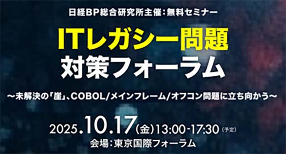 2025年10月17日(金)開催「ITレガシー問題対策フォーラム」の詳細はこちらから