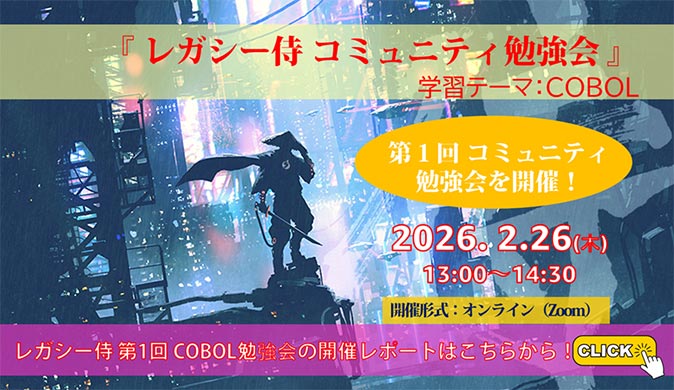 2月26日開催「第1回 レガシー侍 コミュニティ勉強会テーマ：COBOL」　のセミナーレポートはこちらから！