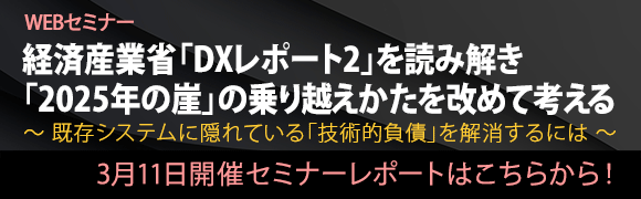 3月11日開催「経済産業省「DXレポート2」を読み解き「2025年の崖」の乗り越えかたを改めて考える」のセミナーレポートはこちらから！