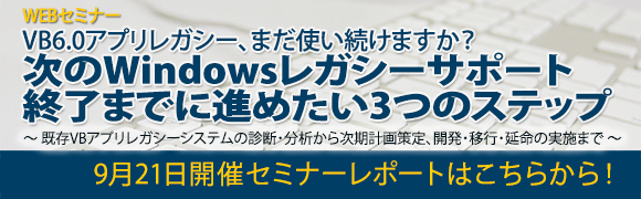 9月21日開催「VB6.0アプリレガシー、まだ使い続けますか？次のWindowsレガシー サポート終了までに進めたい3つのステップ」のセミナーレポートはこちらから！