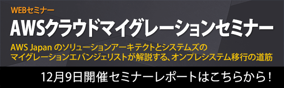 12月9日開催「AWSクラウドマイグレーションセミナー」のセミナーレポートはこちらから！