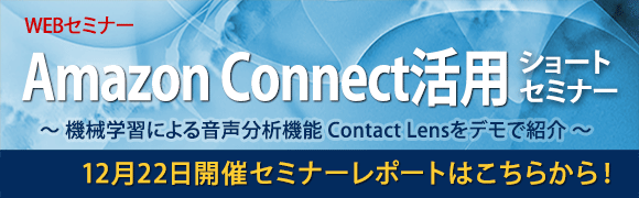 12月22日開催「Amazon Connect活用ショートセミナー」のセミナーレポートはこちらから！