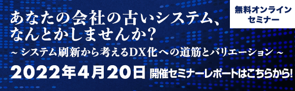 ご好評をいただいているグレープシティ株式会社との共同セミナー。DXの足かせとなっているレガシーシステムからの脱却への道筋、ならびに様々なライブラリを組み合わせることで実現するシステム移行のメリットについて解説しました。