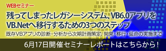 6月17日開催「残ってしまったレガシーシステム、VB6.0アプリをVB.Netへ移行するための3つのステップ」のセミナーレポートはこちらから！