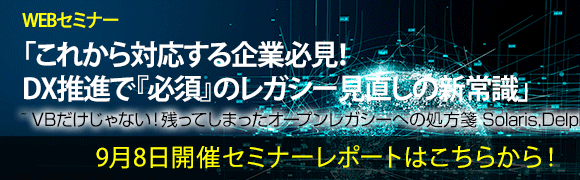 9月8日開催「これから対応する企業必見！ DX推進で『必須』のレガシー見直しの新常識」｣のセミナーレポートはこちらから！