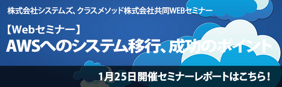 1月25日開催「AWSへのシステム移行、成功のポイント」のセミナーレポートはこちらから！