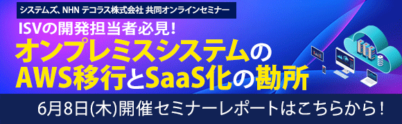 6月7日開催「レガシーシステムのAWS移行　～ 第1回 基本編 ～」システムズ、ソニービズネットワークス 共同オンラインセミナーのセミナーレポートはこちらから！