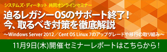 11月9日開催「迫るレガシーOSのサポート終了！ 今、取るべき対策を徹底解説」システムズ・ディーネット共同オンラインセミナーのセミナーレポートはこちらから！