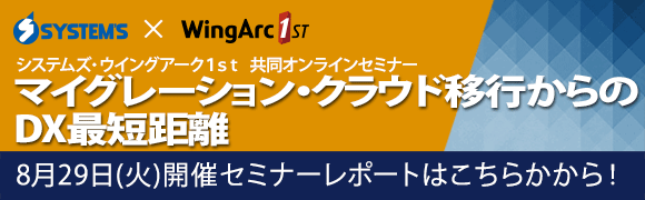 8月29日開催「マイグレーション・クラウド移行からのDX最短距離」システムズ・ウイングアーク１ｓｔ共同オンラインセミナーのセミナーレポートはこちらから！