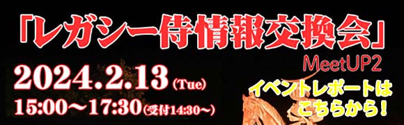 2月13日開催第2回 「レガシー侍 情報交換会 MeetUP2」のイベントレポートはこちらから！
