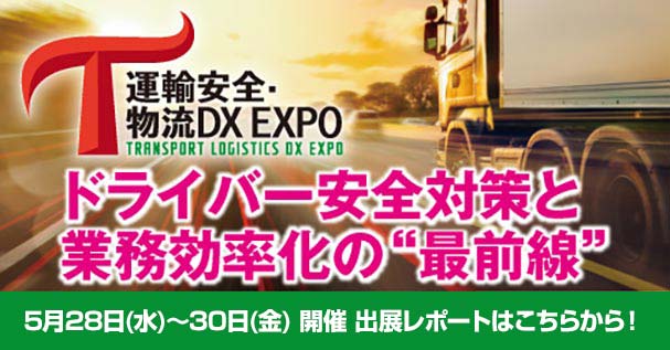 5月28日〜5月30日開催「運輸安全・物流DX EXPO 2025」のイベントレポートはこちらから