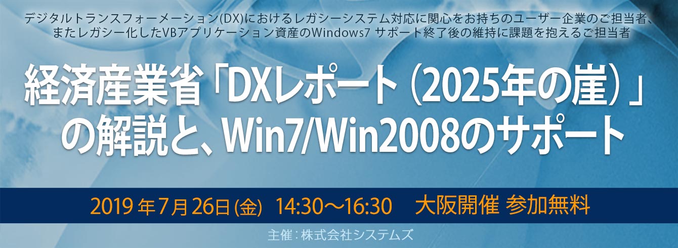 「済産業省「DXレポート（2025年の崖）」の解説と、Win7/Win2008のサポート」セミナー