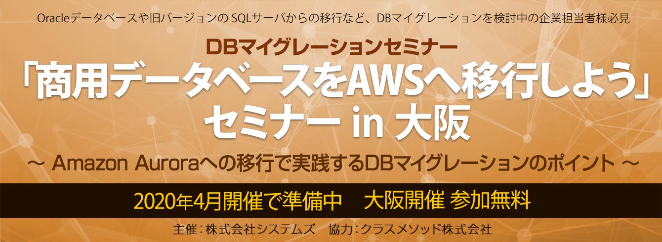 商用データベースをAWSへ移行しよう」セミナー in 大阪 ～ Amazon Auroraへの移行で実践するDBマイグレーションのポイント ～