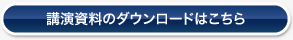 講演資料のダウンロードはこちら