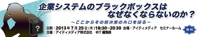 企業システムのブラックボックスはなぜなくならないのか？