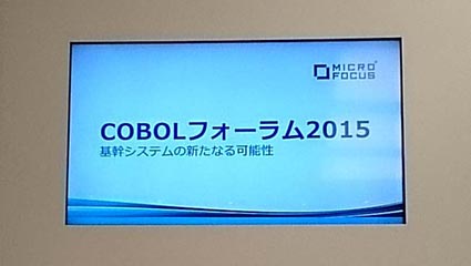COBOLフォーラム2015