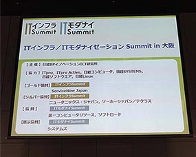 ITインフラSummit 2016／ITモダナイゼーションSummit in 大阪