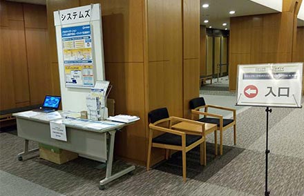 システムズは入口付近にブースを設置