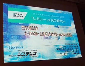 ITモダナイゼーションSummit 2017