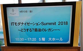 ITモダナイゼーションSummit 2018