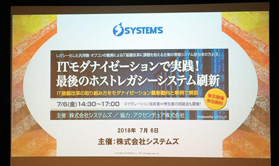 「ITモダナイゼーションで実践！最後のホストレガシーシステム刷新」セミナー