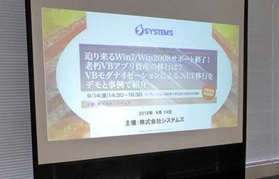 「迫り来るWin7/Win2008サポート終了！老朽VBアプリ資産の移行は？VBモダナイゼーションによる.NET移行をデモと事例で紹介」セミナー