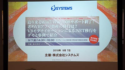 「迫り来るWin7/Win2008サポート終了！老朽VBアプリ資産の移行は？VBモダナイゼーションによる.NET移行をデモと事例で紹介」セミナー
