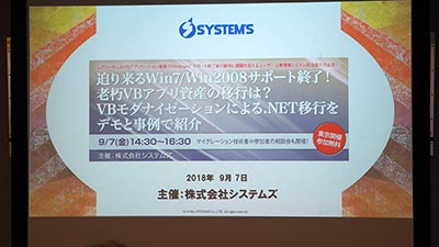 「迫り来るWin7/Win2008サポート終了！老朽VBアプリ資産の移行は？VBモダナイゼーションによる.NET移行をデモと事例で紹介」セミナー