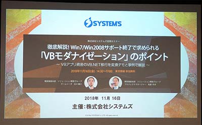 「徹底解説！Win7/Win2008サポート終了で求められる「VBモダナイゼーション」のポイント」セミナー