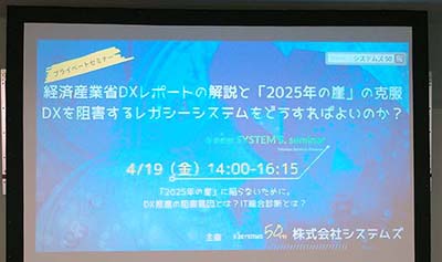 「経済産業省「DXレポート」の解説と、「2025年の崖」の克服」セミナー