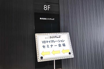 システムズセミナー会場