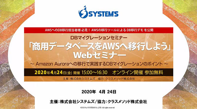 システムズDBマイグレーションセミナー「商用データベースをAWSへ移行しよう」Webセミナー