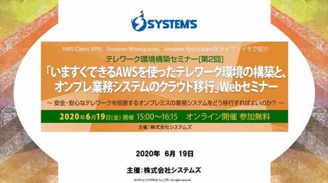 テレワーク環境構築セミナー「いますぐできるAWSを使ったテレワーク環境の構築と、オンプレ業務システムのクラウド移行」Webセミナー