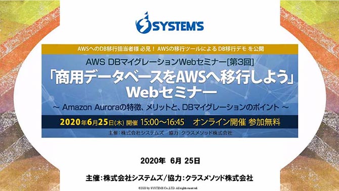 AWS DBマイグレーションWebセミナー[第3回]「商用データベースをAWSへ移行しよう」Webセミナー