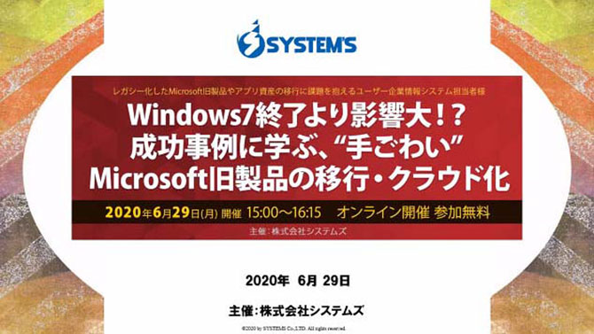 「Windows7終了より影響大!?成功事例に学ぶ、“手ごわい” Microsoft旧製品の移行・クラウド化」第2回Webセミナー